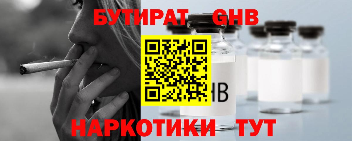 Бутират GHB Янаул