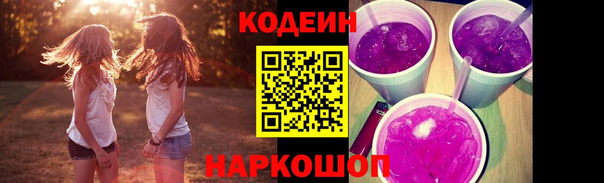Янаул  Кодеин Purple Drank  Вход с VPN  Кодеин напиток Lean (лин) 